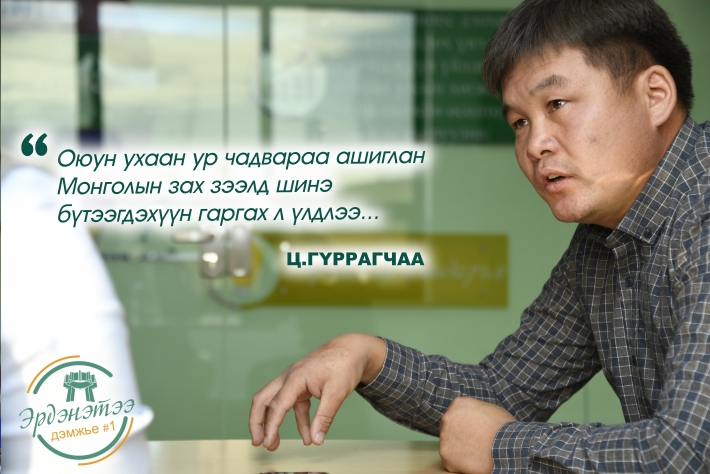 Ц.ГҮРРАГЧАА: Бид илүү том орон зайд ажилламаар байна